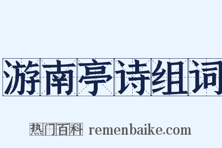 游南亭诗组词是什么意思的图片